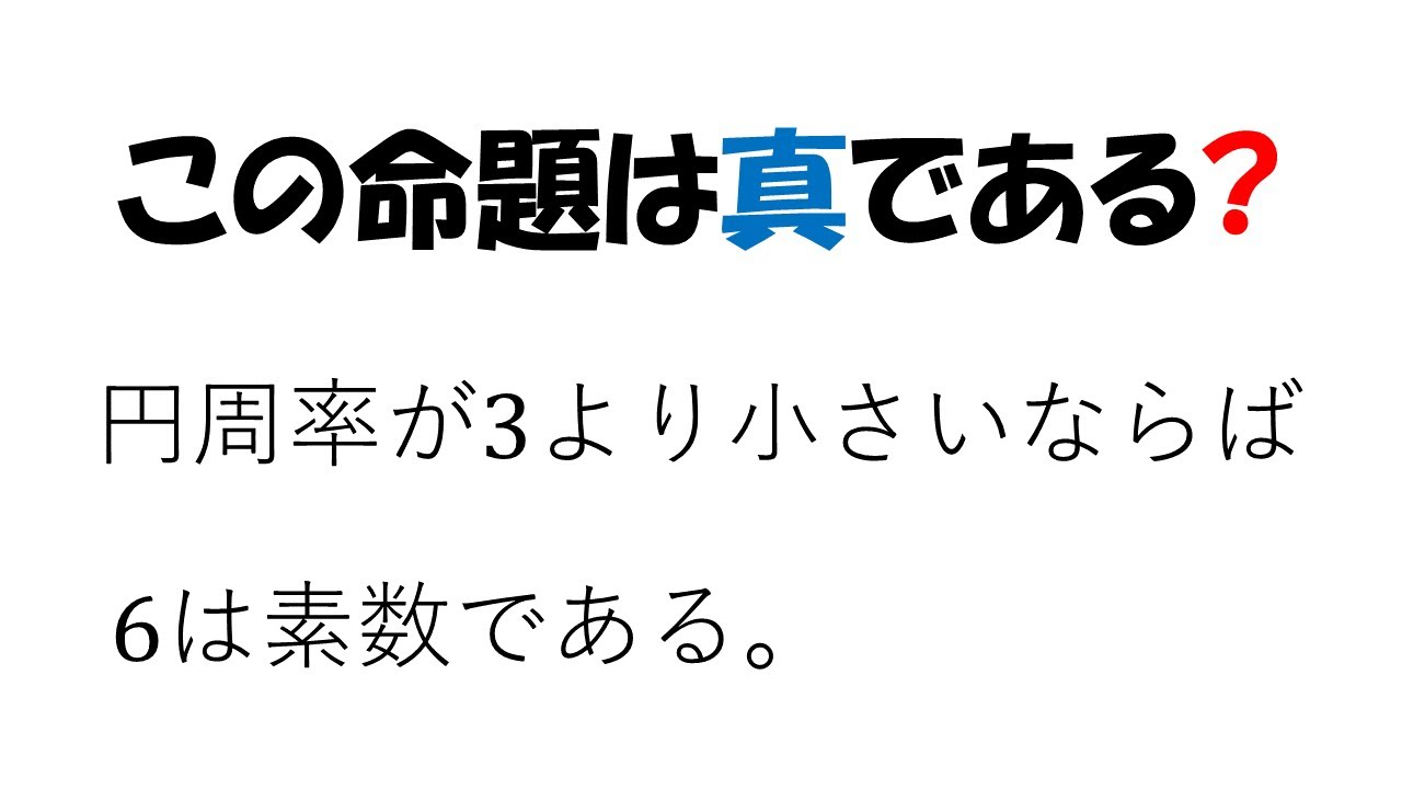 【論理演算入門】 「円周率が3より小さいならば6は素数である」は真か偽か？
