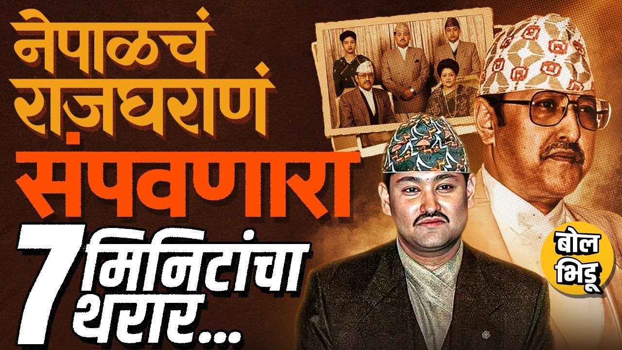 Royal Nepal Massacre: Dipendra Shah ने एका रात्रीत आपल्या राजघराण्यातल्या 9 जणांना का संपवलं होतं ?