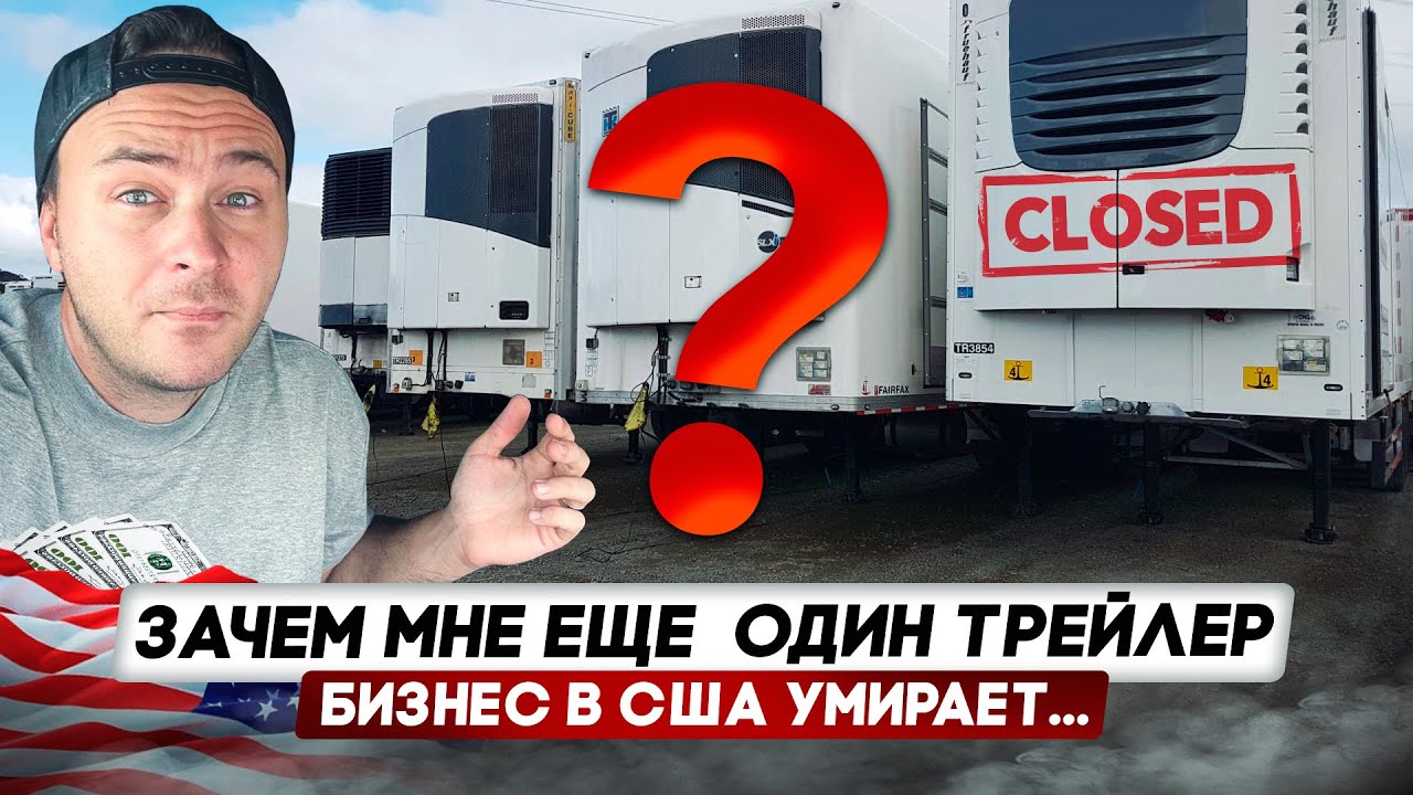 Бизнес в США умирает/Зачем мне еще один трейлер?