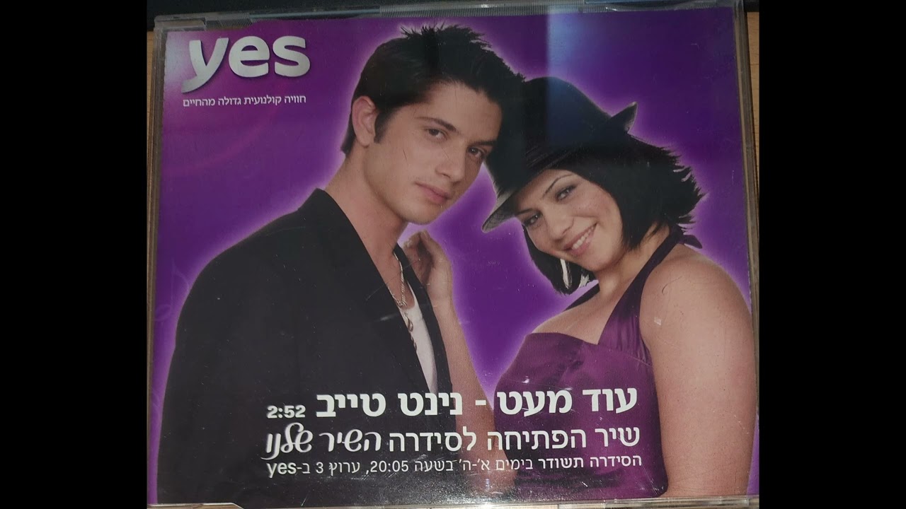 נינט טייב ורן דנקר - עוד מעט (שיר הנושא של השיר שלנו) - 2003 - Ninet Tayeb & Ran Danker