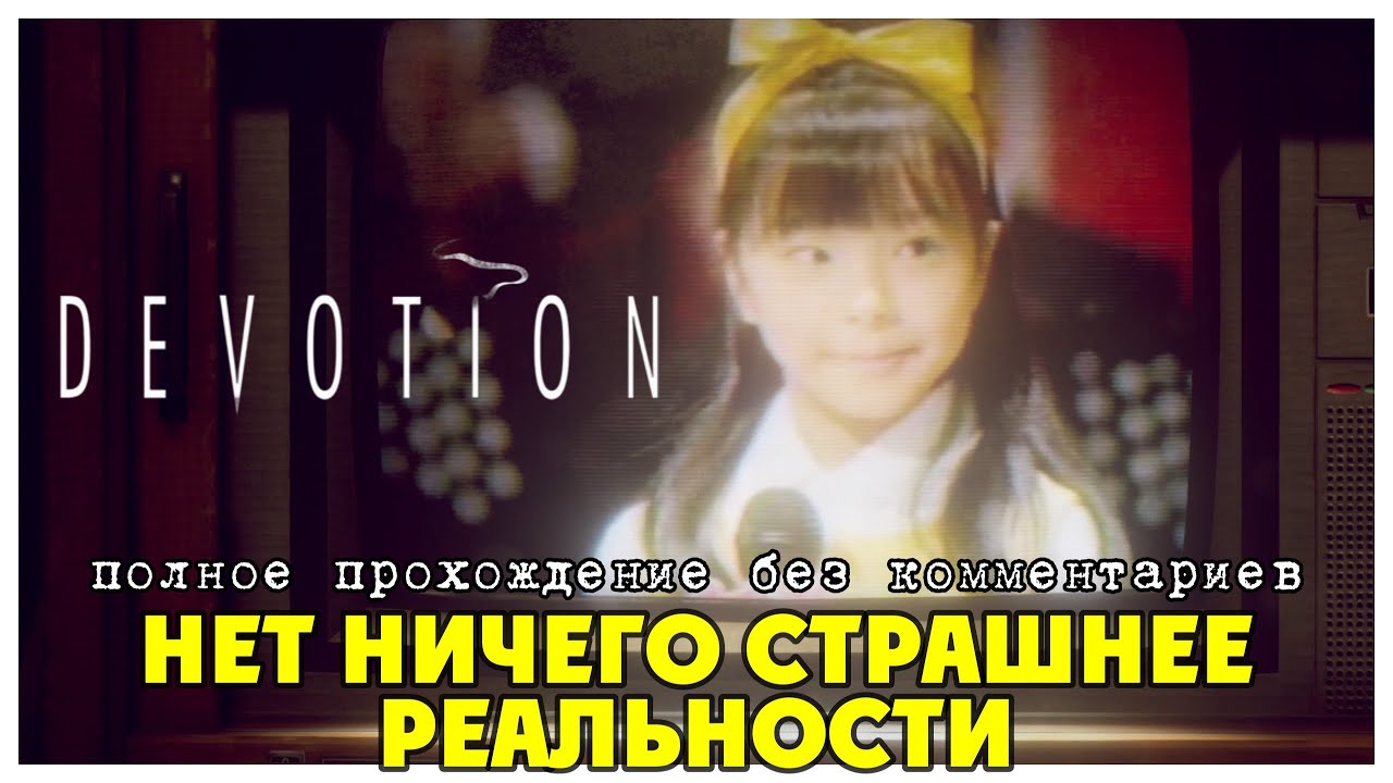 Нет ничего страшнее реальности I Devotion I полное прохождение без комментариев