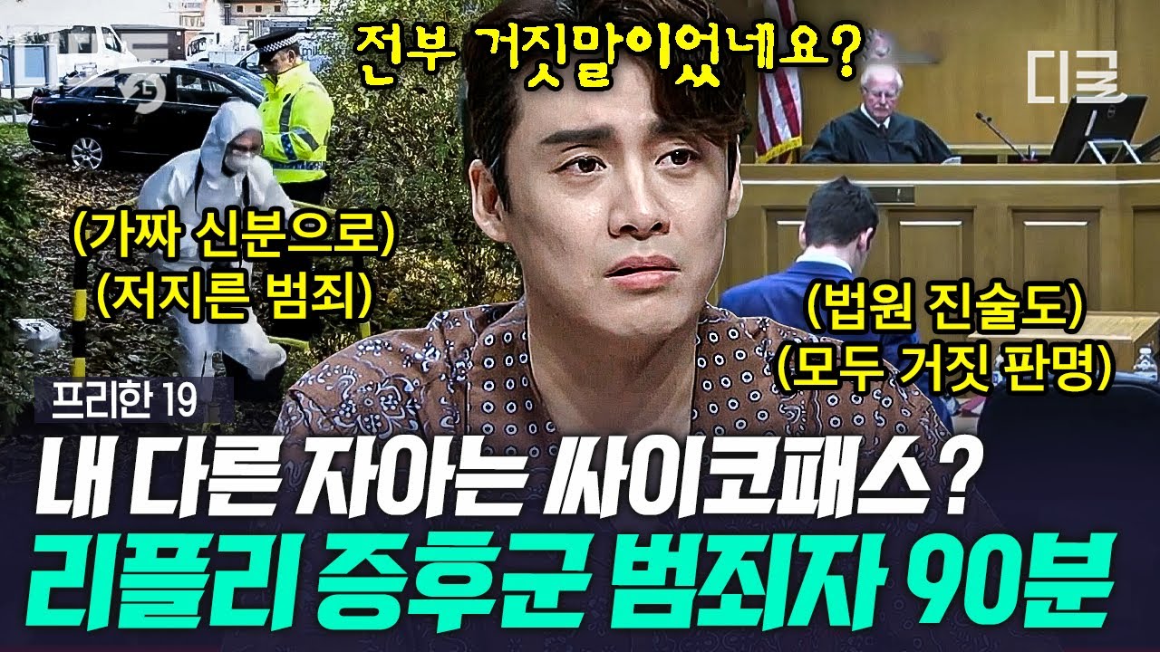 [#프리한19] (90분) 차라리 사이코패스였으면...💢 택시기사 살인사건이 떠오르는 악마들의 범죄&만행 모음👿 | #나중에또볼동영상