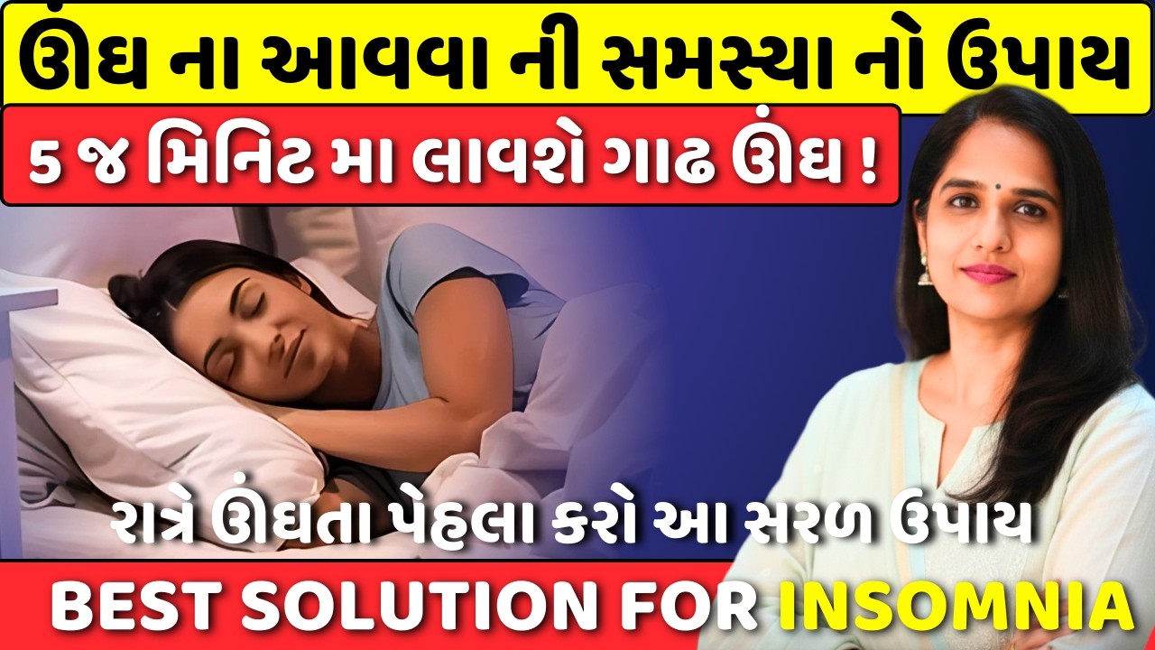 ઊંઘ ન આવે તો શું કરવું ? રાત્રે ઊંઘ ન આવે તો એક ચપટી આ ખાય લો 5 મિનિટમાં ઘશઘશાટ ઊંઘ આવશે ||