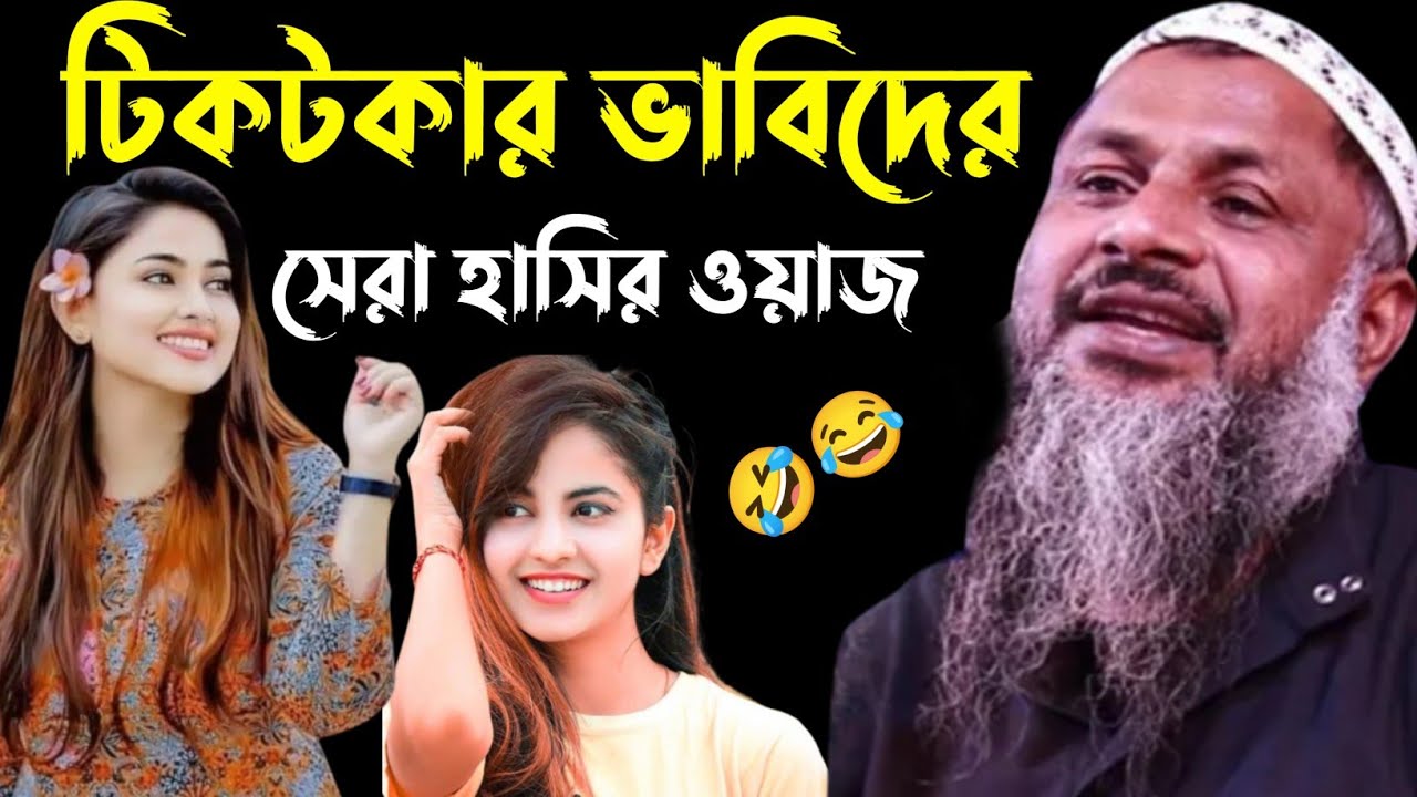 টিকটকার ভাবিদের সেরা হাসির ওয়াজ 🤣┇নূর মোহাম্মদ খাতির বর্ধমানী┇Maulana Nur Mohammed khatir Jalsa┇