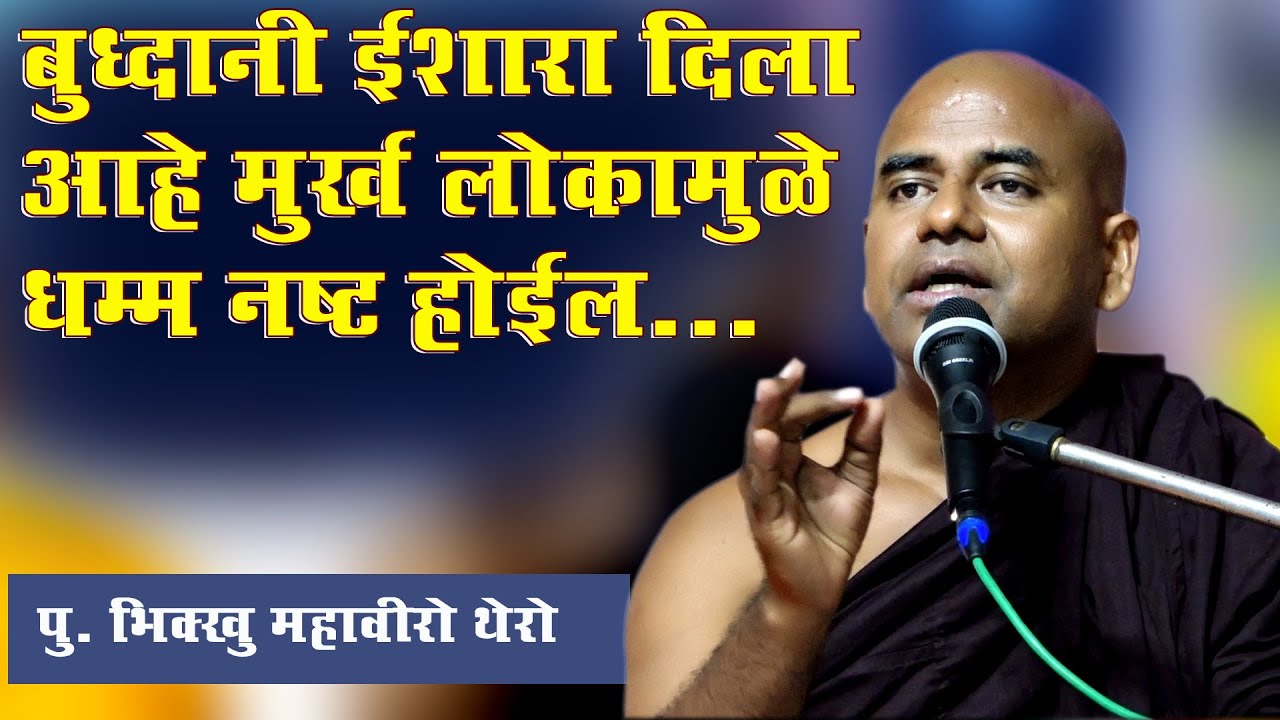 #बुद्धाने इशारा दिला आहे #मूर्ख लोकांमुळे धम्म नष्ट होईल #Bhikkhu Mahaviro part 01