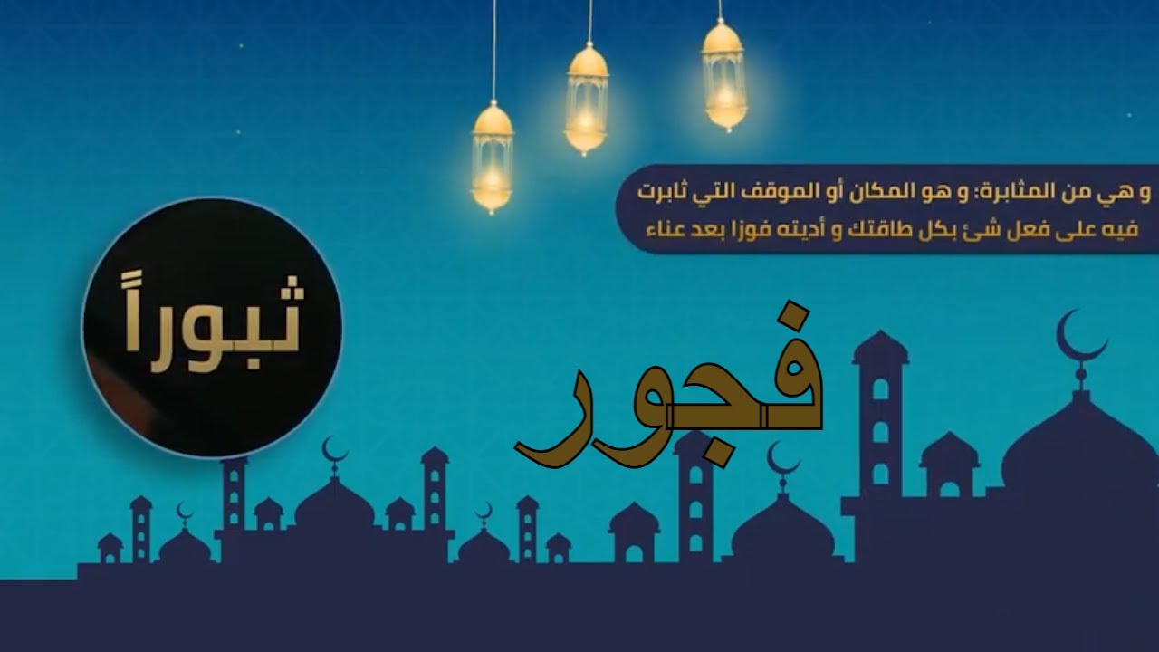 الفرق بين ثبور و فجور || علم القران
