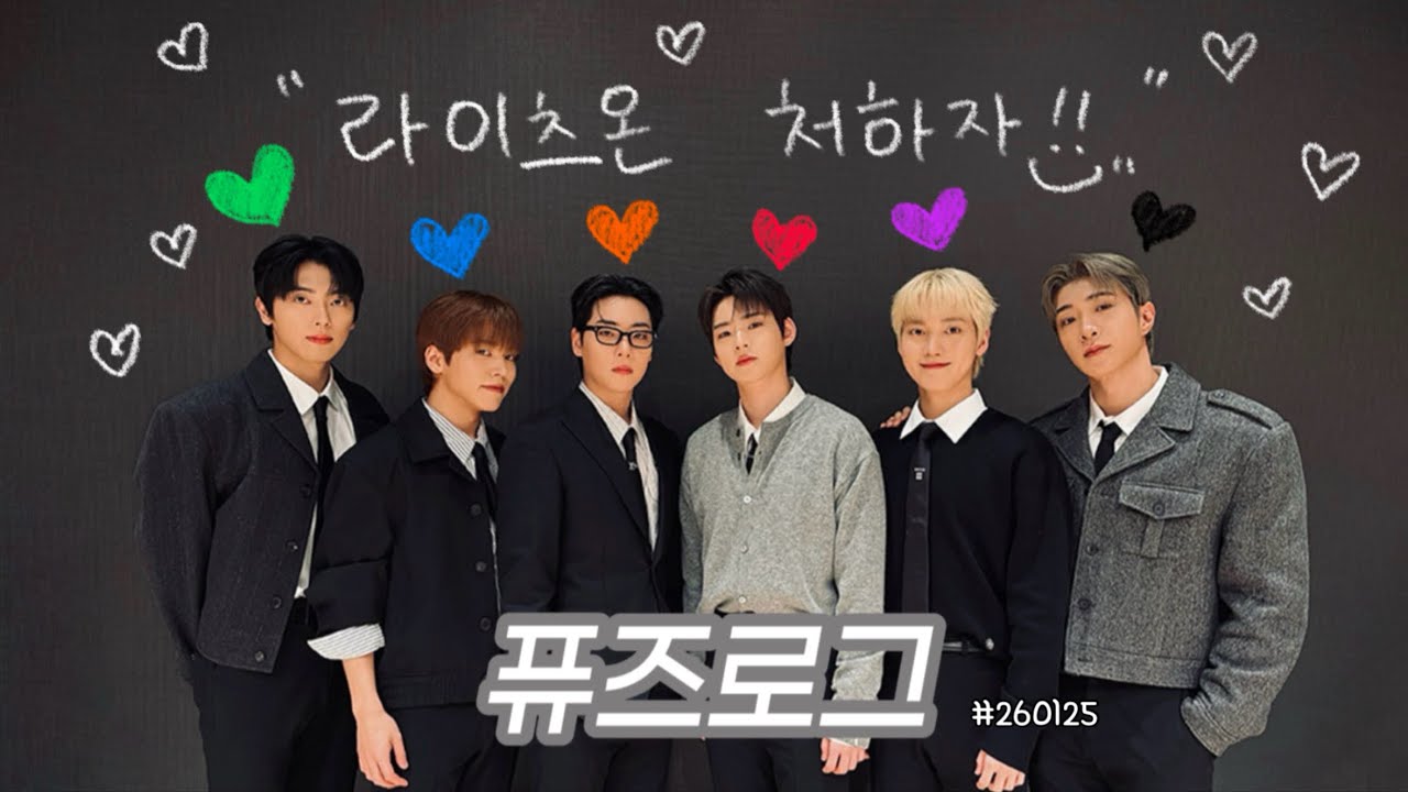 [퓨즈로그] 260125 라이츠온 처하자!! ❤️🧡💜🖤💚💙💡 / 풋잇백 마지막 대면 팬싸