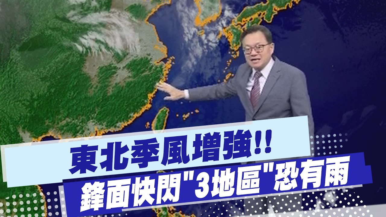 【戴立綱報氣象】東北季風增強!! 鋒面快閃