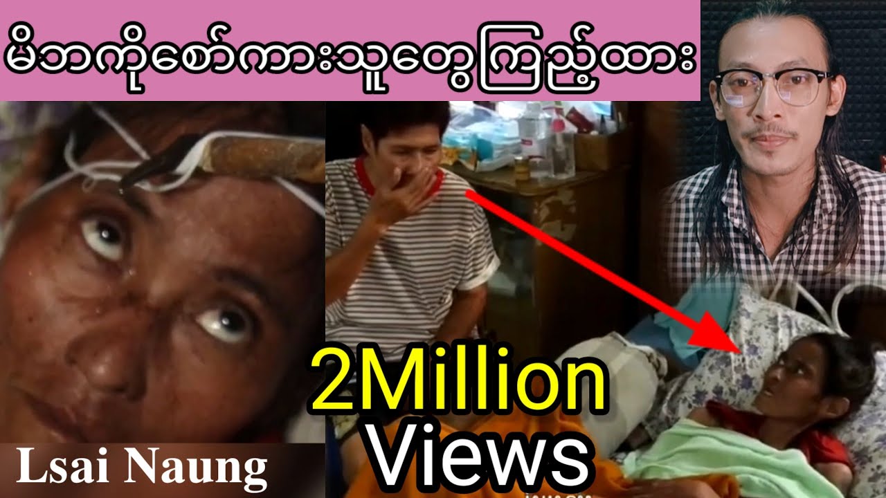 မိဘပေါ်စော်ကားသူတွေကြည့်ထားနော်😬