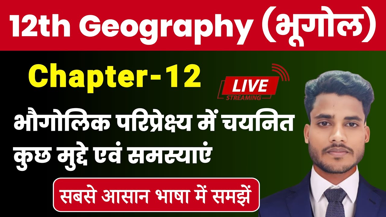 Geography Class 12 Chapter 12 | भौगोलिक परिप्रेक्ष्य में चयनित कुछ मुद्दे एवं समस्याएं |Tanu Classes