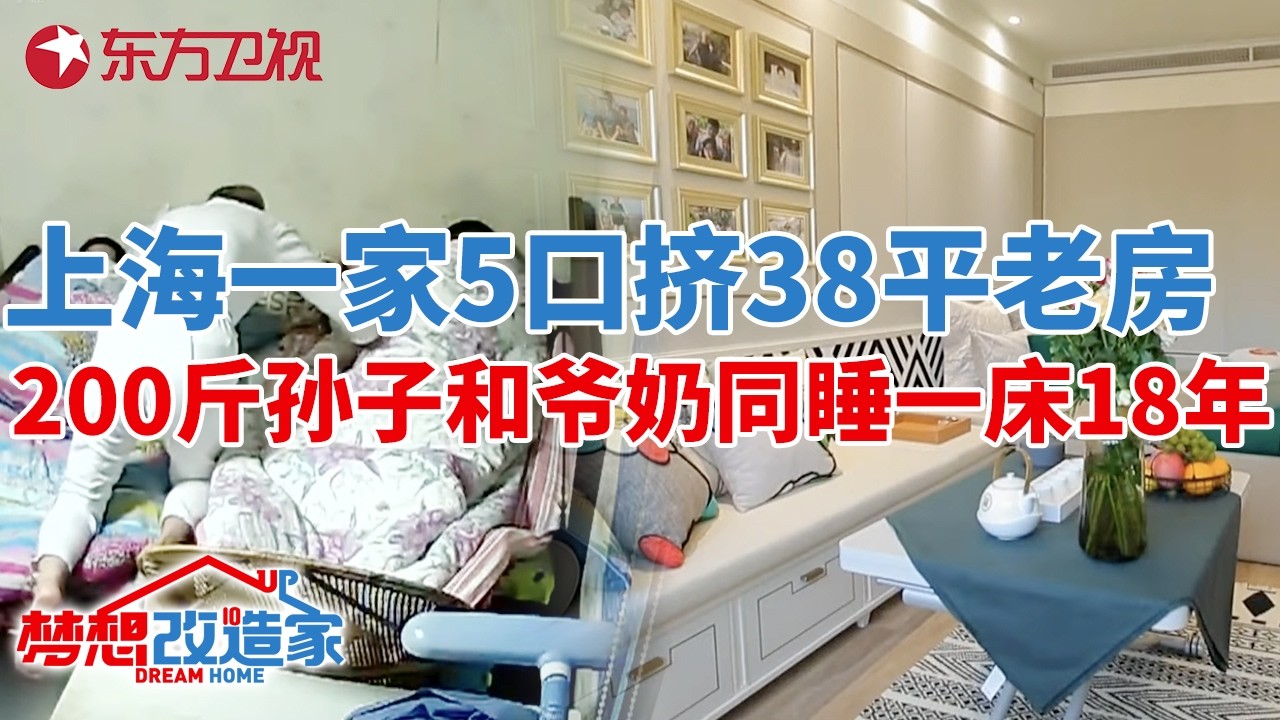 上海一家5口挤38平老房,200斤孙子和爷奶同睡一床18年,28万爆改成三房两厅！ #梦想改造家 第三季 S03EP01