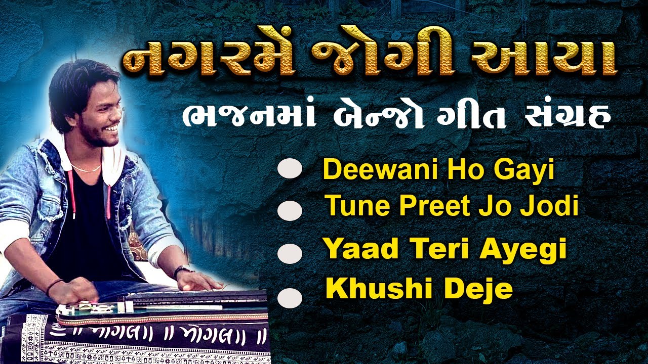 નગર મેં જોગી આયા ભજનમાં વાગતા બેન્જો ના ગીત || Nilesh Jethva Vs Jeetu Bagada || Benjo Song 2023