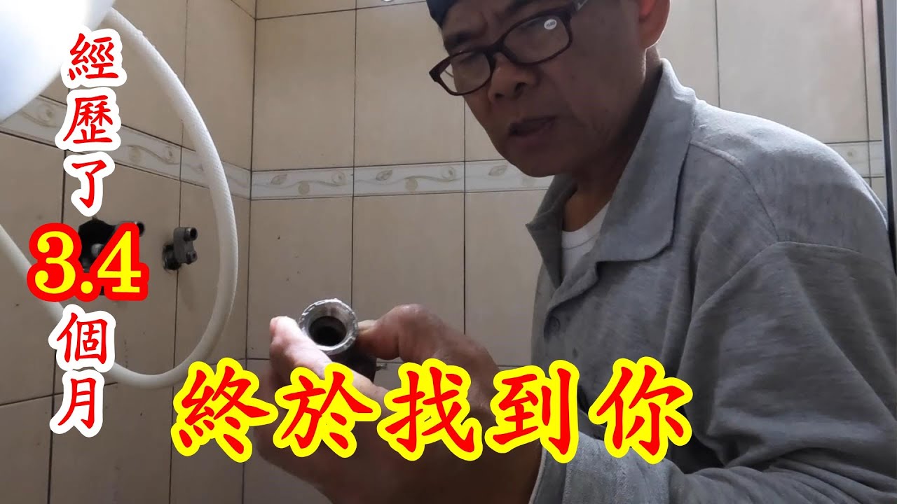 經過3.4個月終於找到了，樓下漏水點在管道間及臉盆下面，樓上卻是在蓮蓬頭。