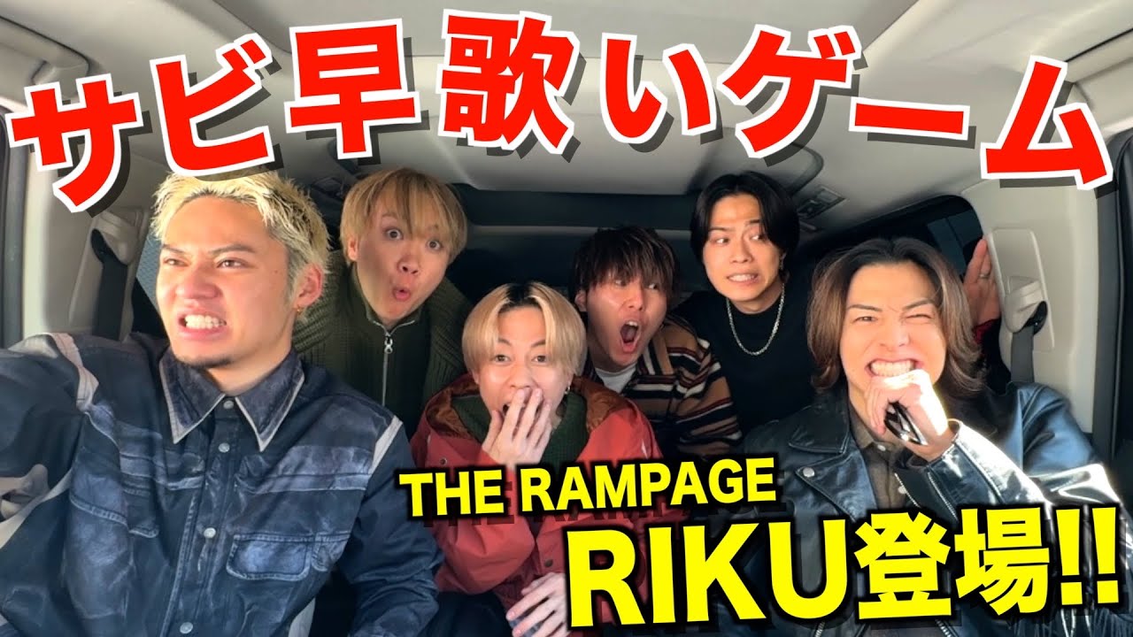 【過去最強】サビ早歌いドライブにTHE RAMPAGEのRIKU君参戦で無双されました...