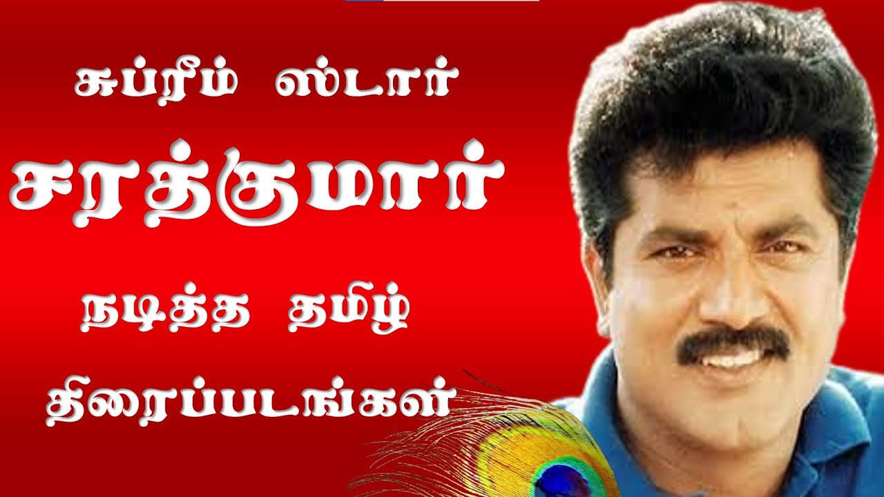 நடிகர் சரத்குமார் நடித்த தமிழ் திரைப்படங்கள் | சுப்ரீம் ஸ்டார் | Sarathkumar Movies | Superb Madhu24