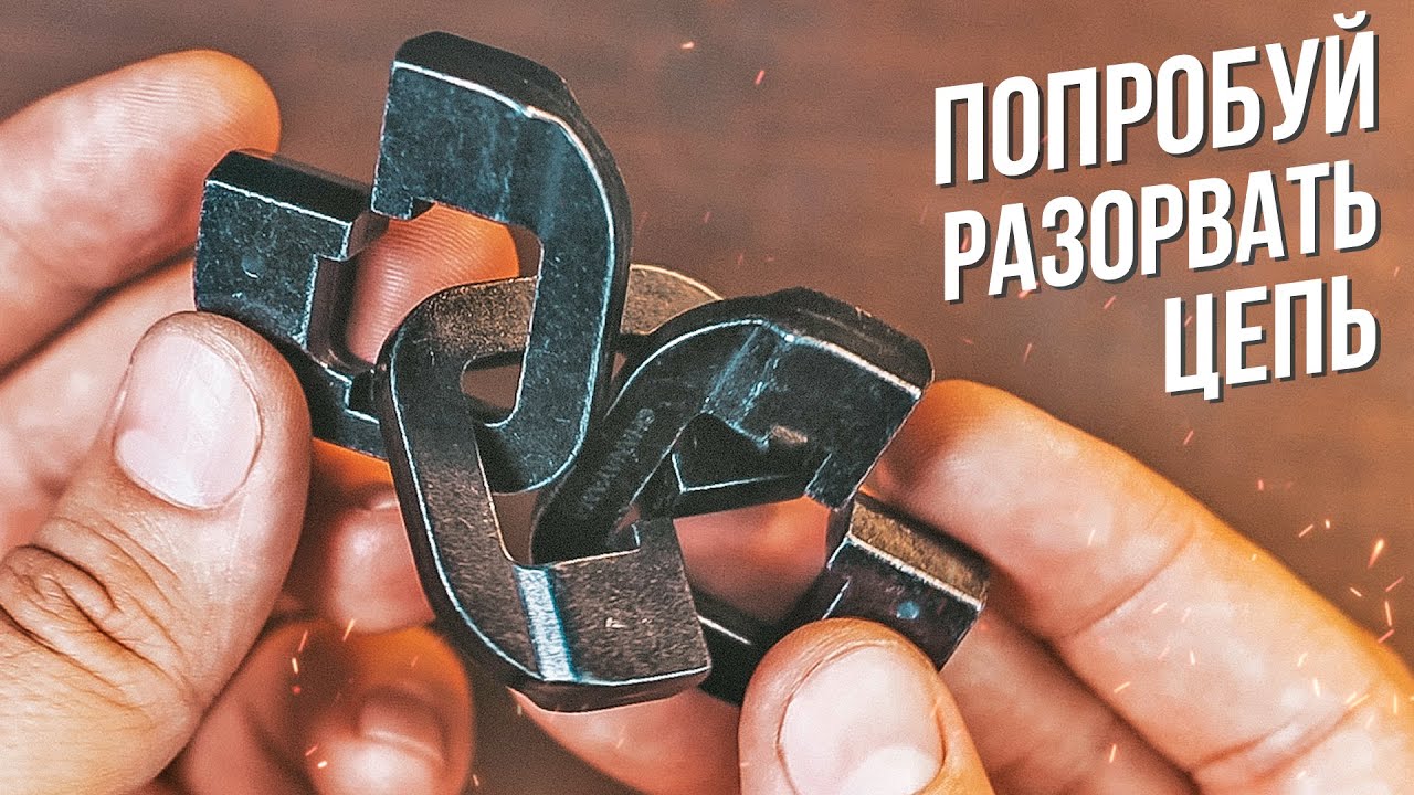 Попробуй Разорвать Цепь | Cast Chain