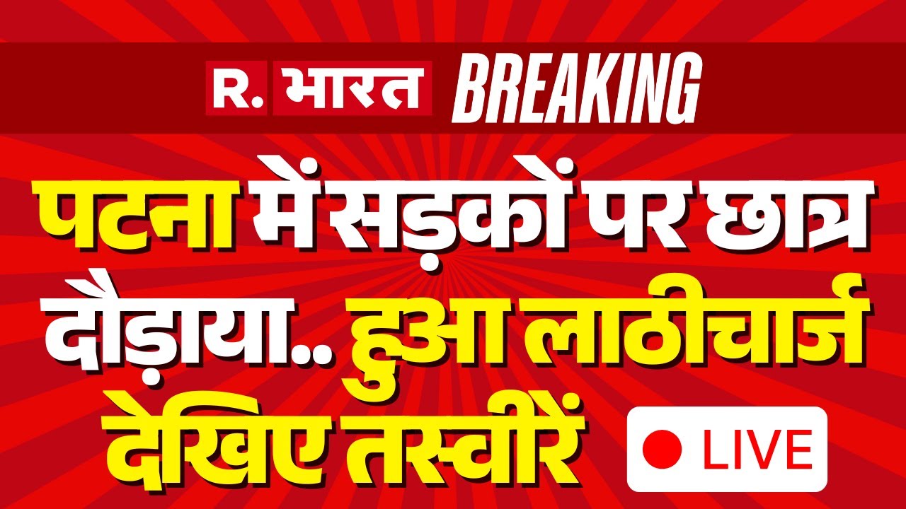 Patna Police Lathicharge LIVE | BPSC Students Protest| Police lathicharged students in Patna!
