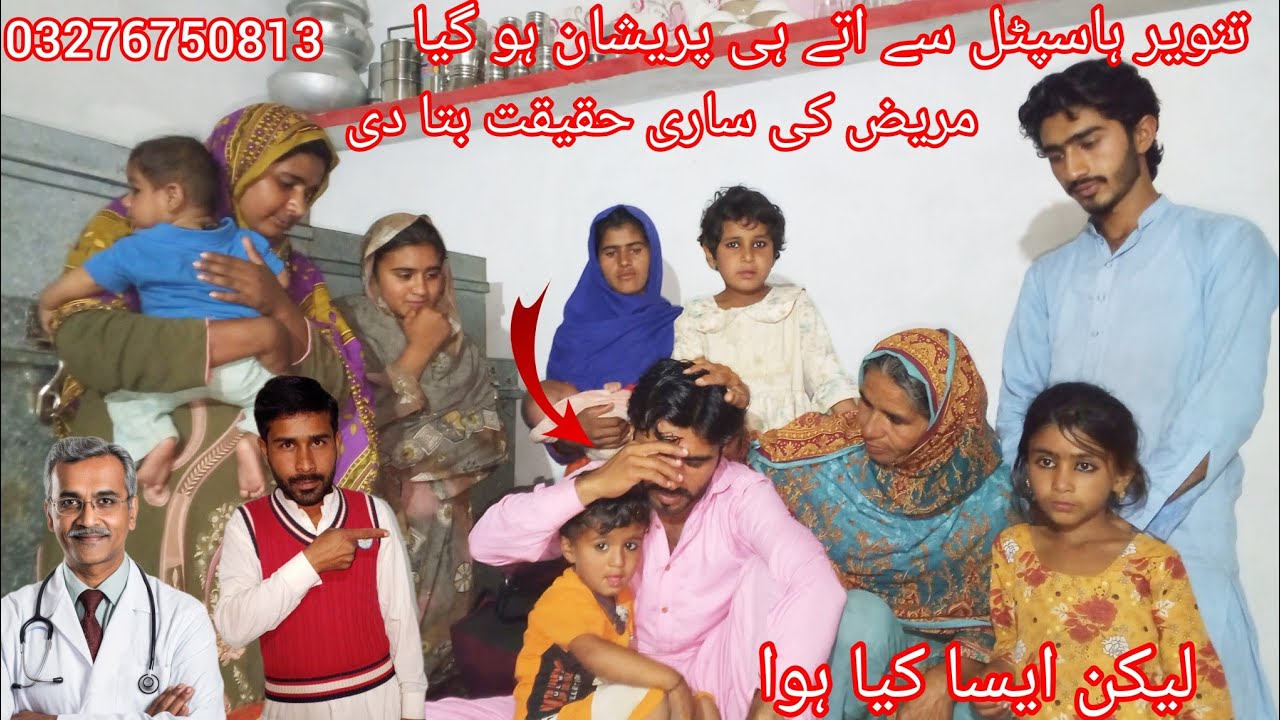 تنویر ہسپتال سے اتے ہی پریشان ہو گیا مریض کی ساری حقیقت بتا دی لیکن ایسا کیا ہوا