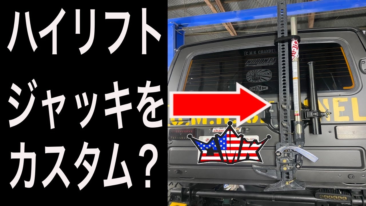 ハイリフトジャッキをカスタムするぞ！