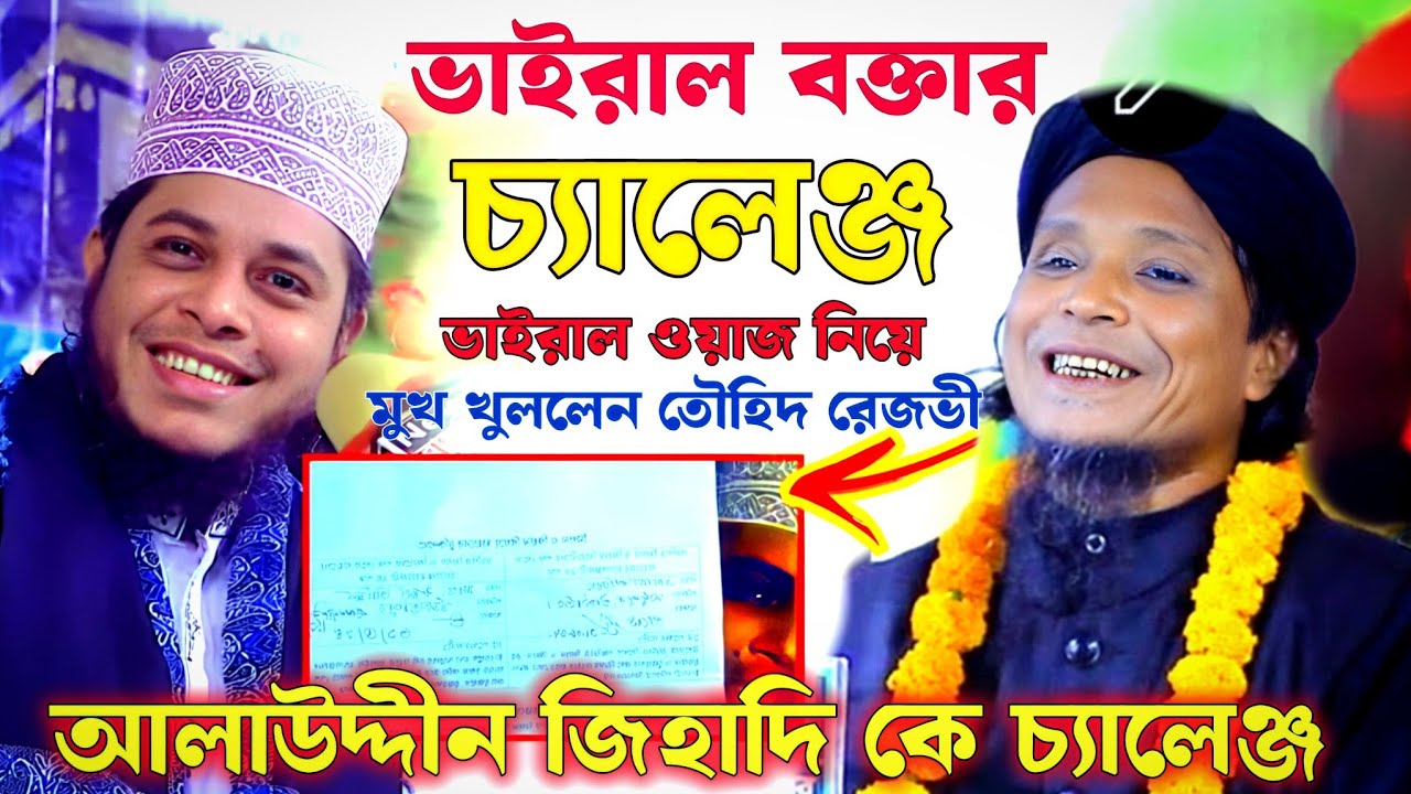 ভাইরাল জিকির নিয়ে বিস্ফোরক মন্তব্য। আলাউদ্দিন জিহাদি কে চ্যালেঞ্জ। তৌহিদুর রহমান রেজভী