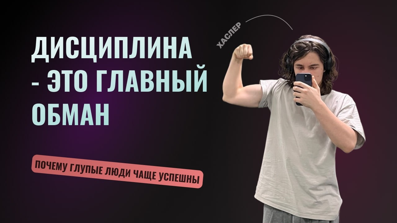 ДИСЦИПЛИНА - тормоз для вашего УСПЕХА