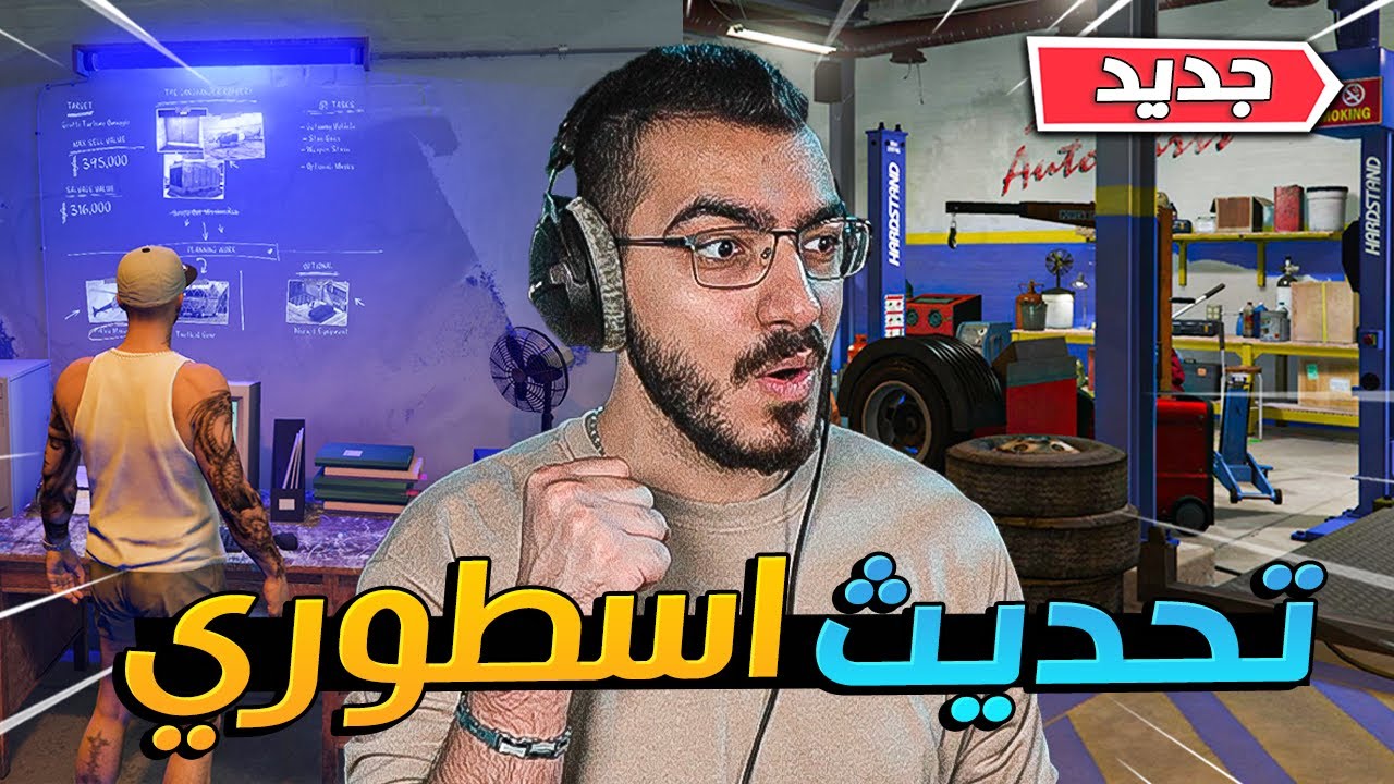 تحديث قراند الجديد 😱 اشتريت ورشة سيارات اسطورية 😍 قراند 5 GTA 5 Online 🔥