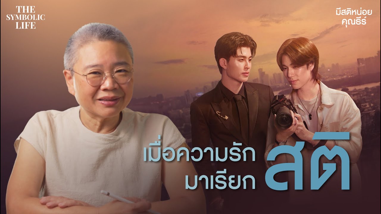 เมื่อความรัก มาเรียก ‘สติ’? วิเคราะห์ตัวละคร มีสติหน่อยคุณธีร์ | The Symbolic Life EP11