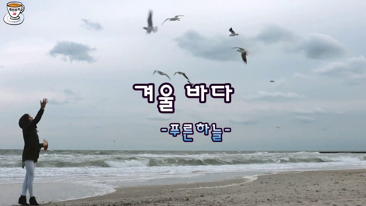 [8090] 푸른하늘-겨울바다-가사자막-낭만있는 겨울바다의 풍경을 노래하다^^ 겨울바다로 ~끝없이 멀리 보이는 수평선까지~~