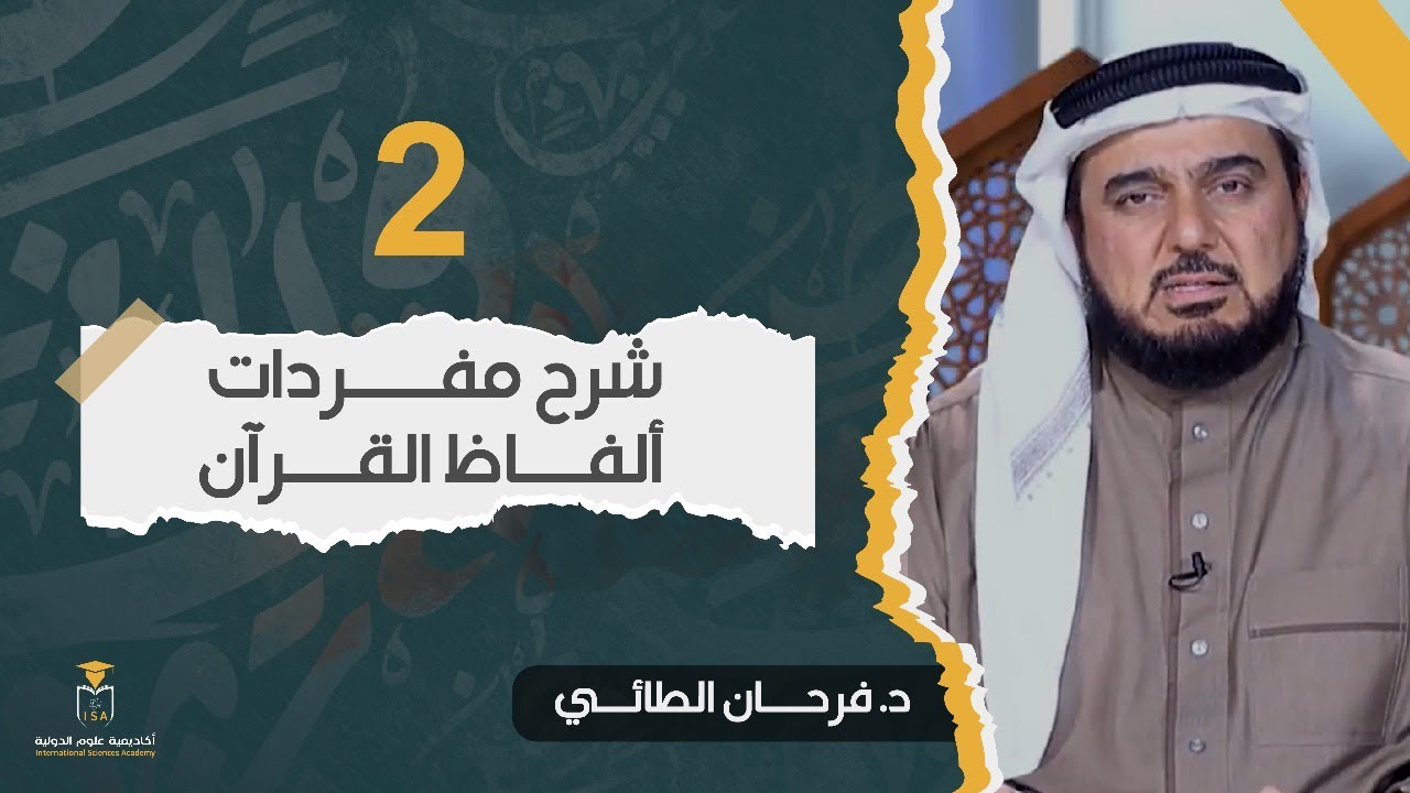 شرح مفردات ألفاظ القرآن - المحاضرة الثانية || أ.د. فرحان الطائي