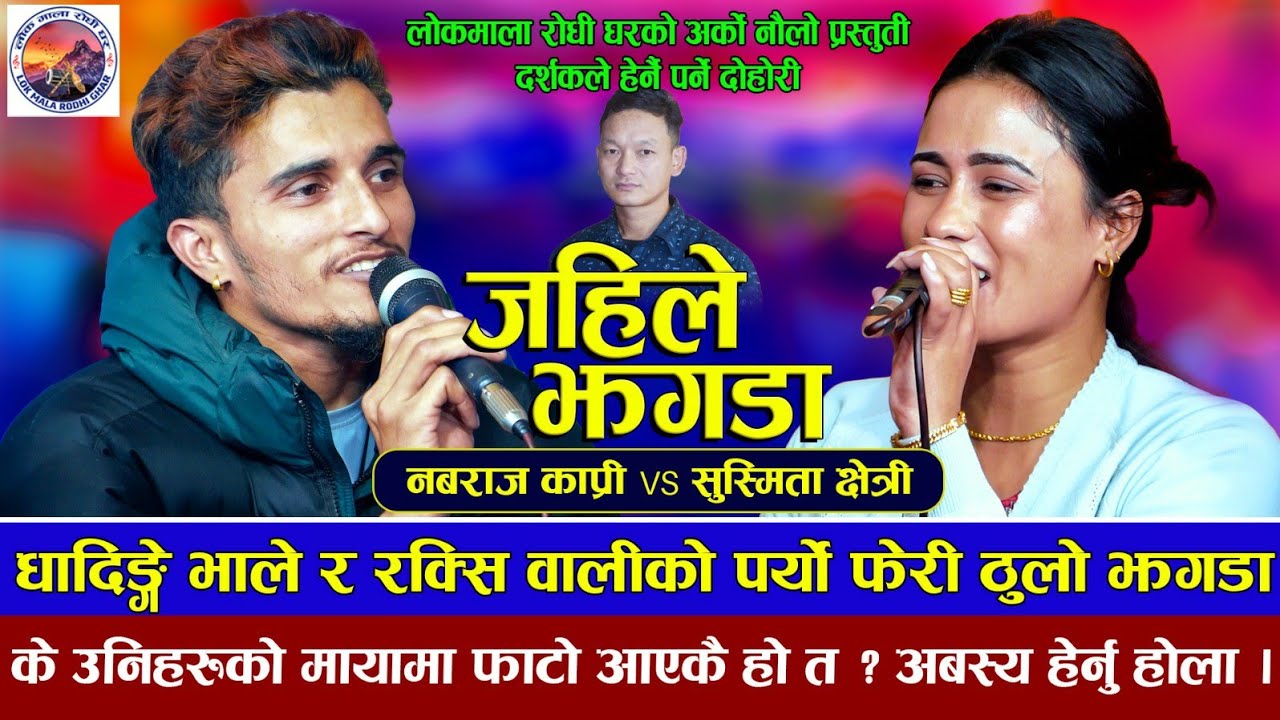 भाले र रक्सिवालीको फेरि पर्यो |Jahile Jhagada| Nabaraj Kapri VS SusmitaChhetri।New Live Dohori 2080
