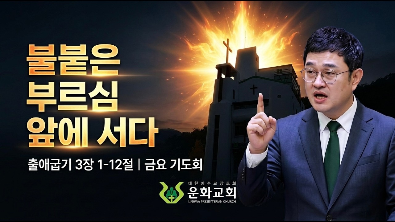 쉐마 3세대 금요기도회 / 불붙는 부르심 앞에 서다 / 출애굽기 3:1-12 / 박춘석 목사