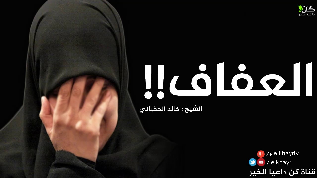 العفاف !! وصية مهمة لفتيات أمتنا ~ يكفي علاقات محرمة || Haram Relationships