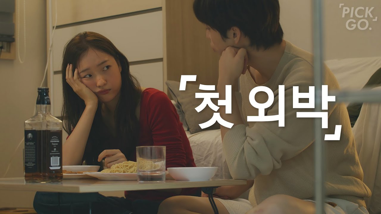 남자친구랑 외박