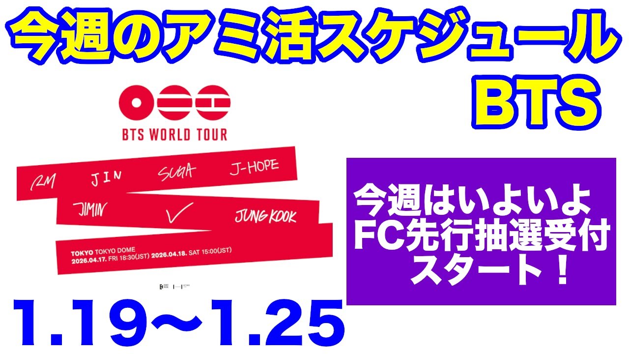 【BTS】今週のアミ活スケジュール　1/19〜1/25