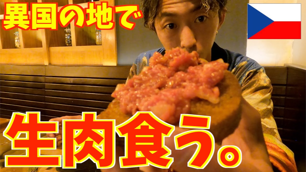 【異国の地】知らん国の生肉食ったらまさかの過去１美味い料理やったwww