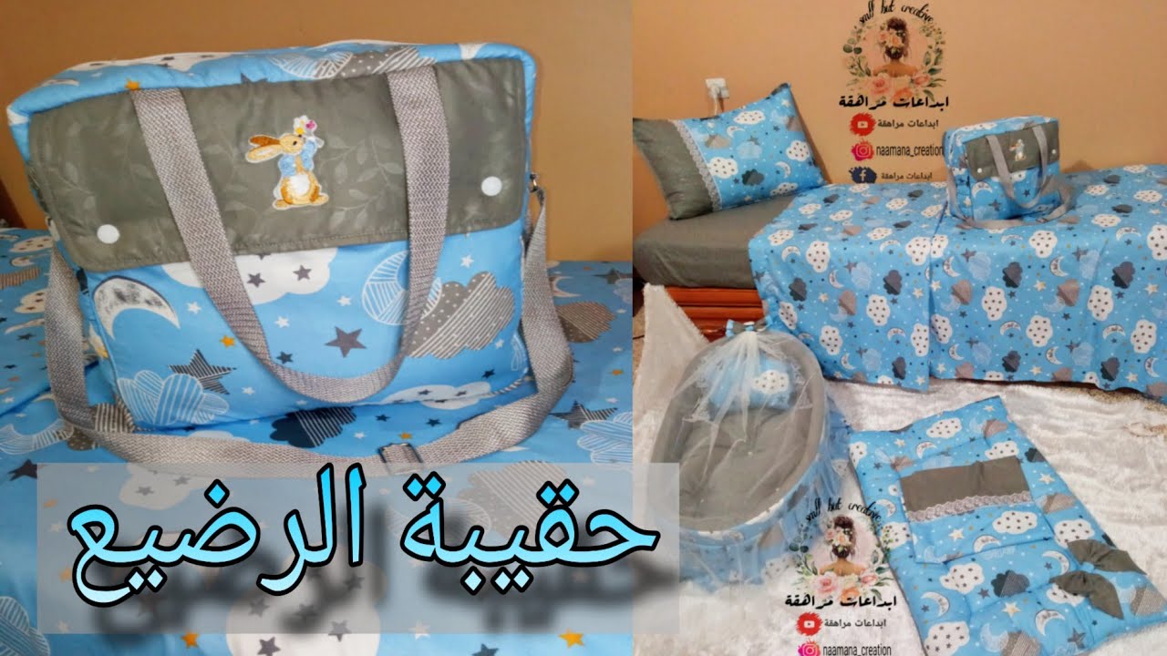 خياطة حقيبة الرضيع بطريقة سهلة وباتقان || احد القطع المطلوبة في طقم الرضيع