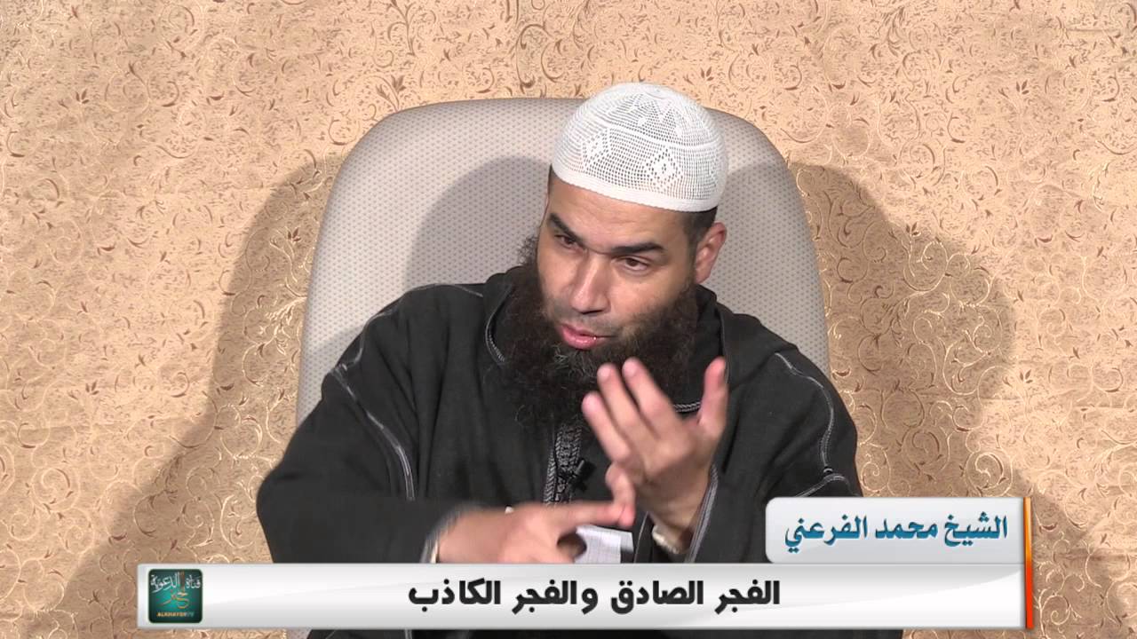 الفجر الصادق والفجر الكاذب للشيخ محمد الفرعني