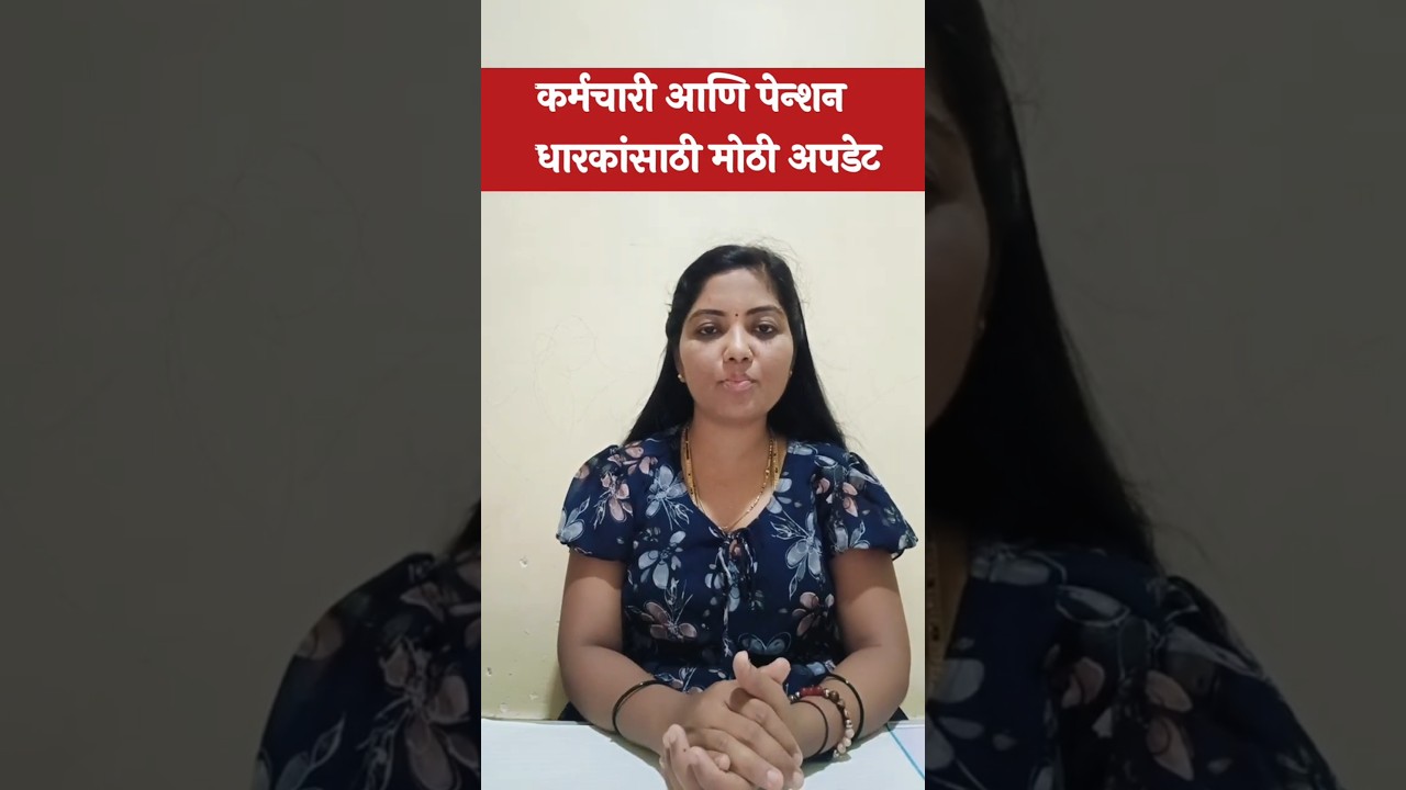 कर्मचारी आणि पेन्शन धारकांसाठी मोठी अपडेट|8 th pay commission latest update|employ & pensioners new