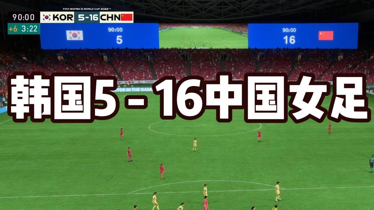 吓尿了！韩国5 - 16中国女足！惊掉所有人下巴📕全场比赛