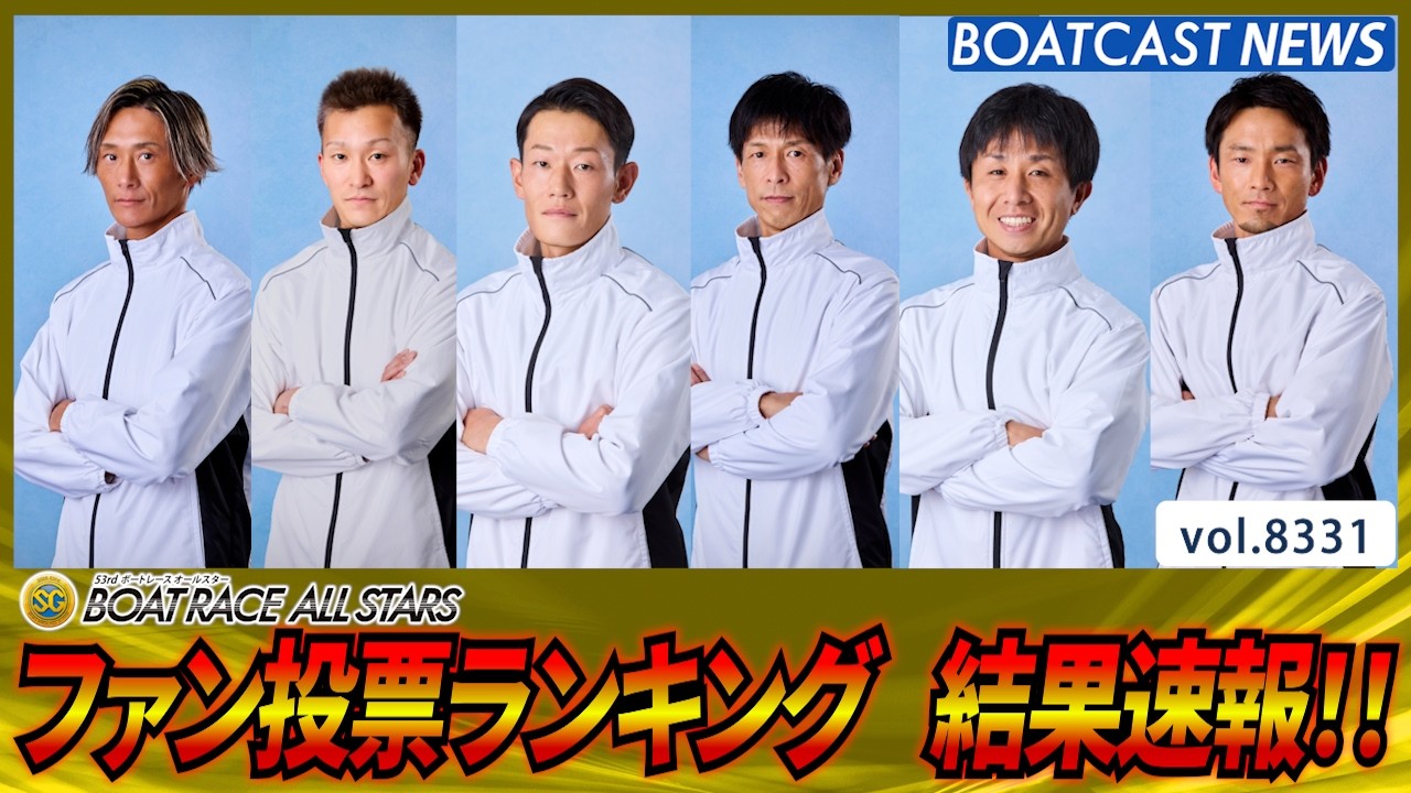 ボートレースオールスター ファン投票ランキング結果速報!!│BOATCAST NEWS 2026年3月7日│