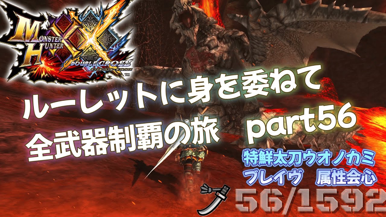 【MHXX】ルーレットに身を委ねて全武器制覇の旅　part56【VOICEROID】【グラビモス】