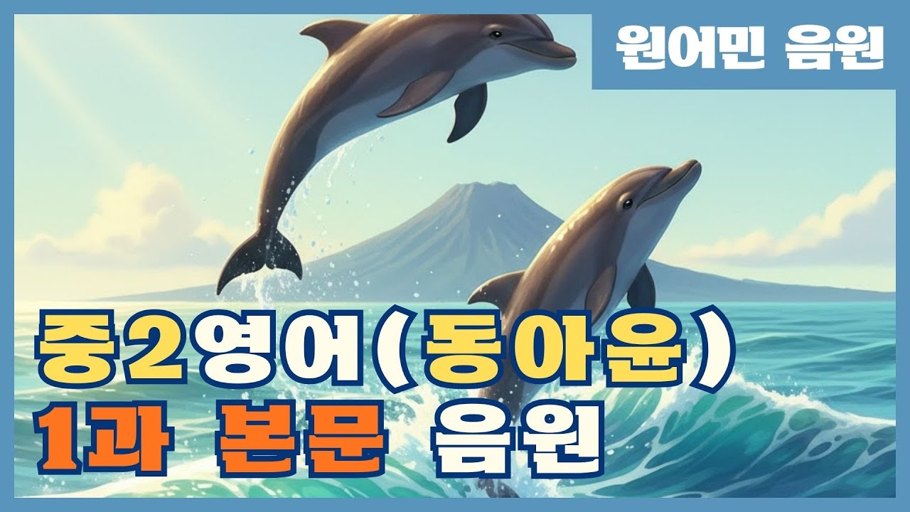 [2022] 중2 영어 동아(윤정미) 1과 본문