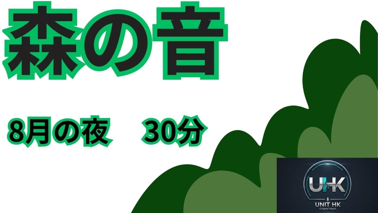 森の音 – 8月の夜 30分