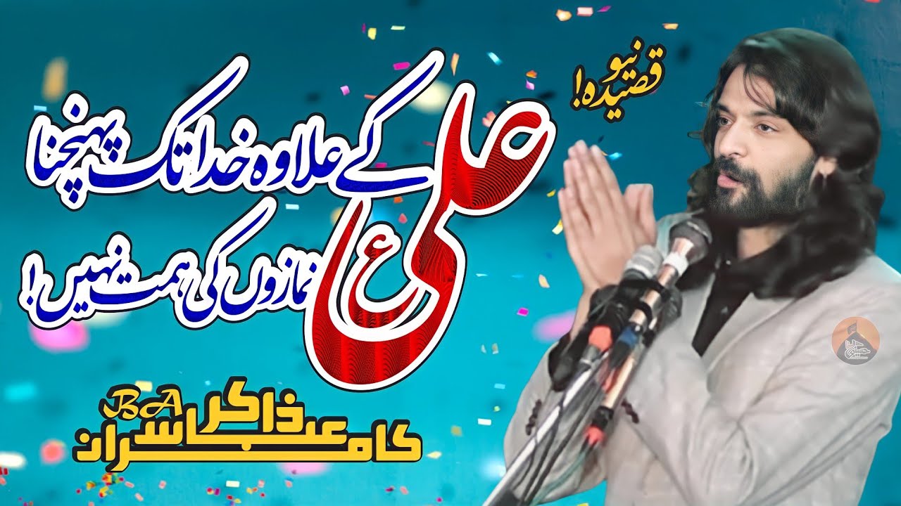Ali.as kay eilawa khuda tak puhanchna | Zakir Kamran Abbas Ba | 2022 New Qaseeda