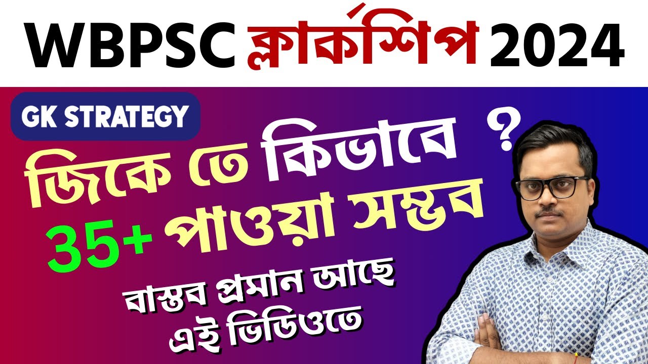 🔥PSC Clerkship exam 2024 এ জিকে তে 35+ নম্বর কি ভাবে পাবে ?  🔥clerkship gk syllabus & strategy 2024