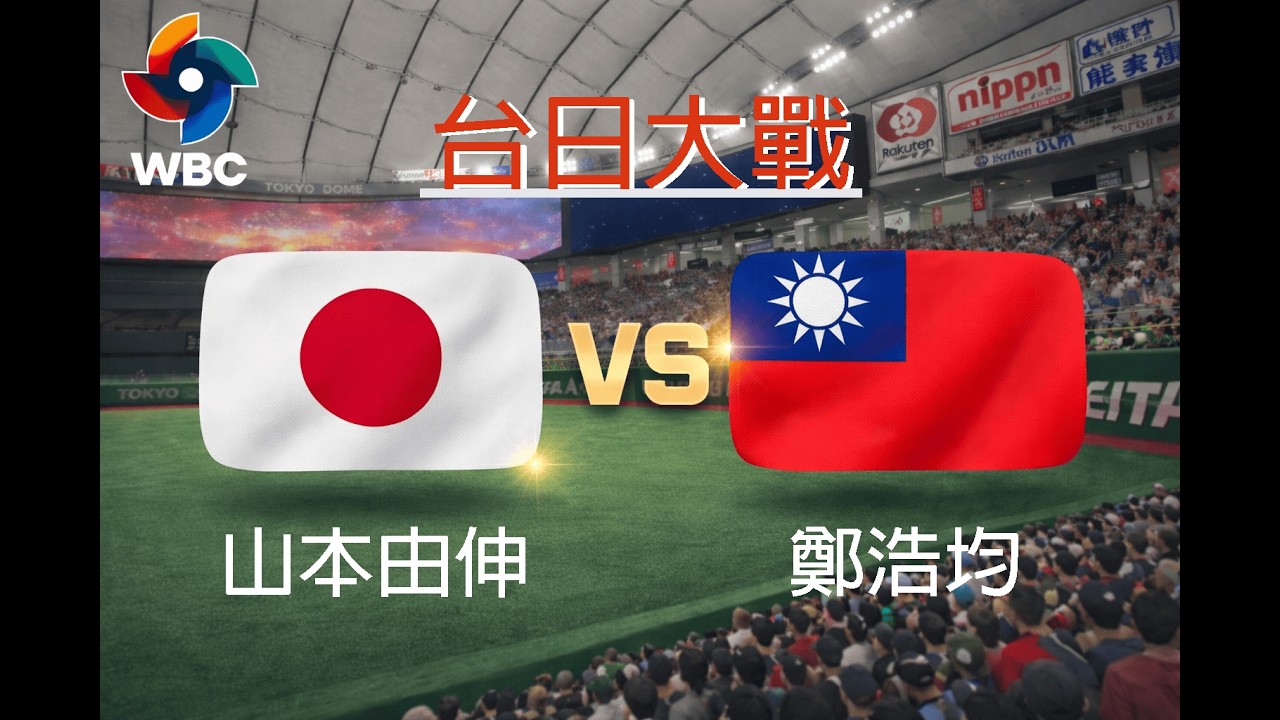 🔴 LIVE｜台日大戰｜WBC C組賽程連續模擬-GAME4-台灣Taiwan vs 日本Japan