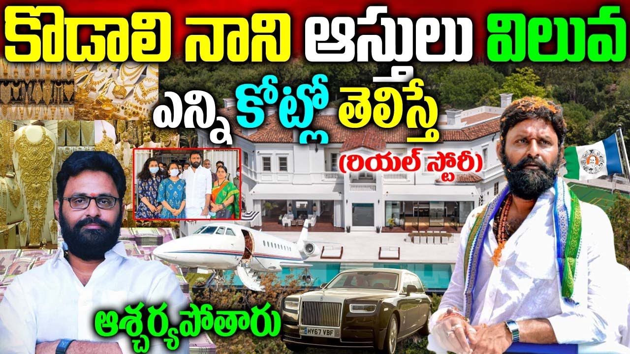 కొడాలి నాని రియ&zwnj;ల్ స్టోరీ| Kodali Nani Real story| Kodali Nani Biography| Kodali Nani Assets|Ap News