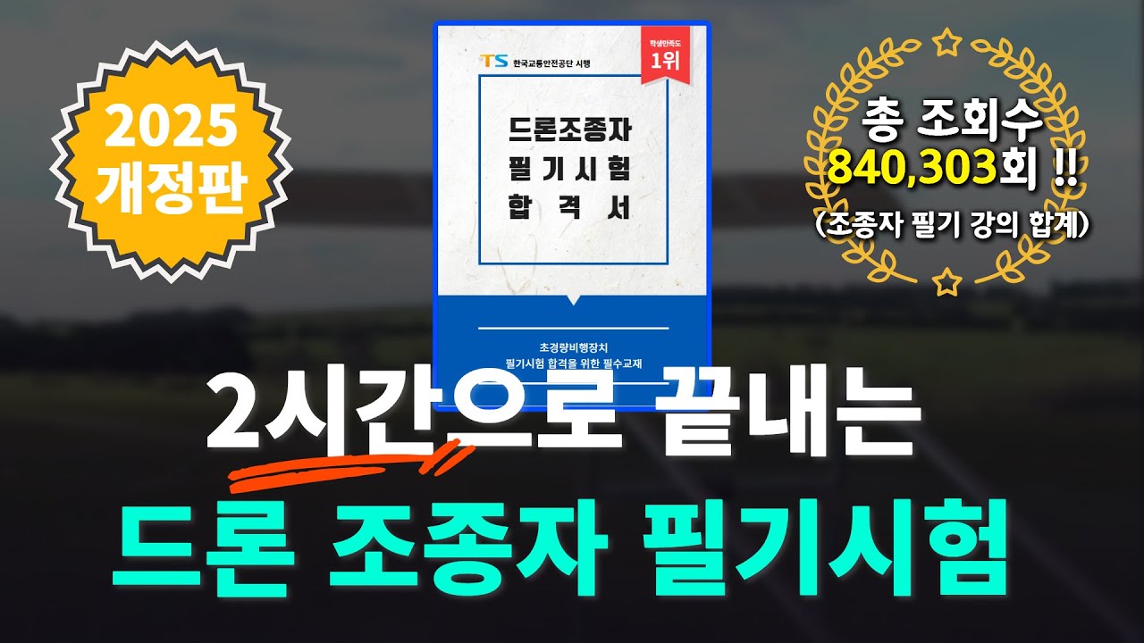 2025년 드론 조종자 필기시험 합격을 위한 필수 강의 !! (1,2,3종 통합) 🧐 | 청년항공