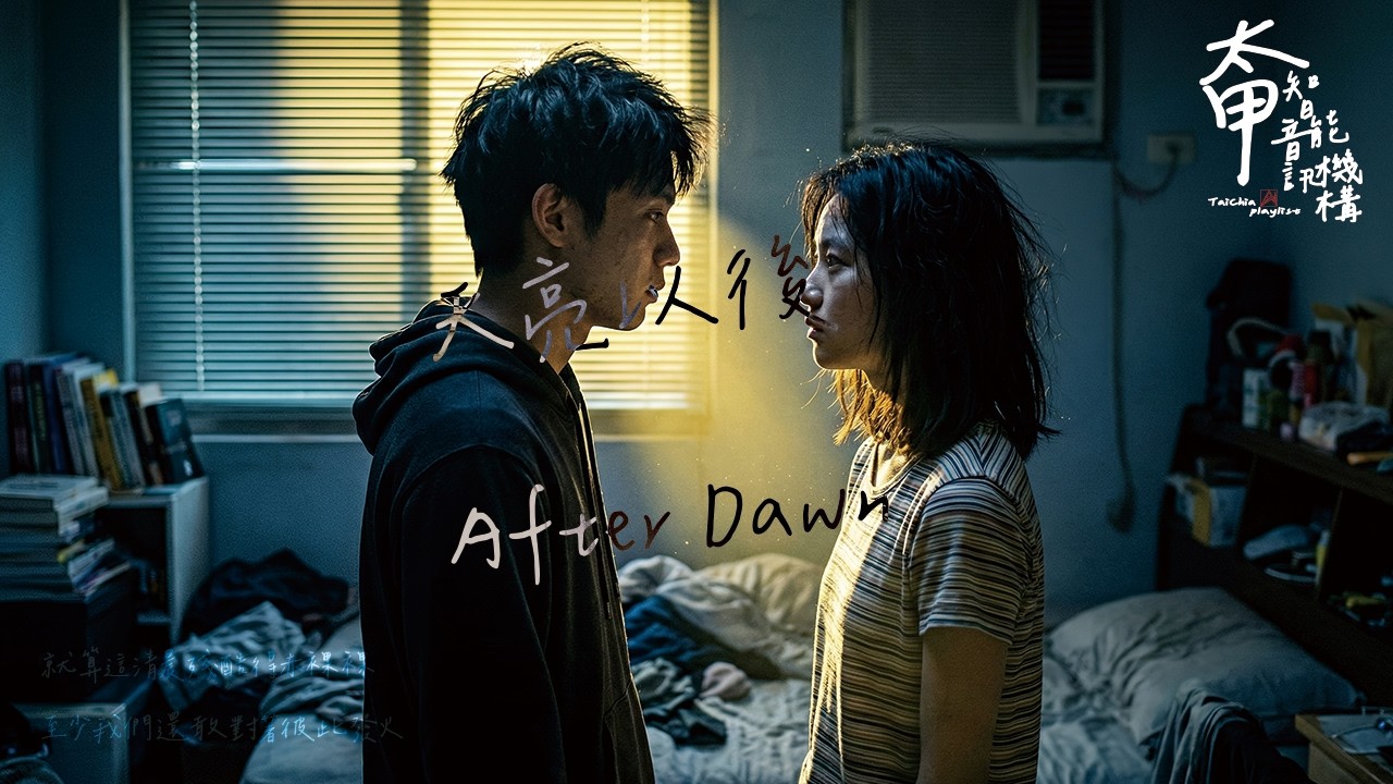 天亮以後 After Dawn 天亮以後我們還剩下什麼【高音質|動態歌詞Lyrics】#太甲智能音訊機構 #全新單曲 #少年