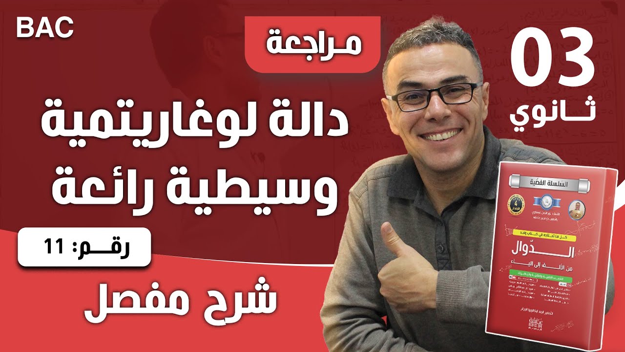 دالة لوغاريتمية وسيطية رائعة رقم 11